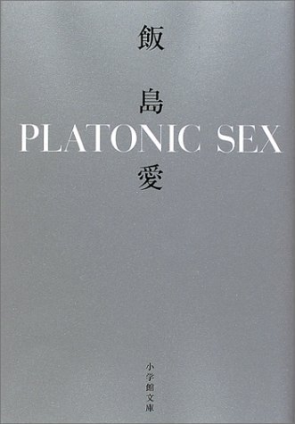 飯島愛／PLATONIC SEX