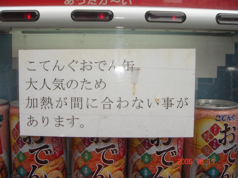 おでん缶注意書き