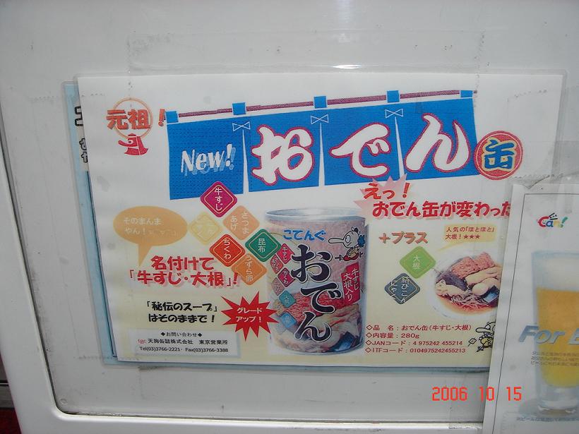 おでん缶チラシ？