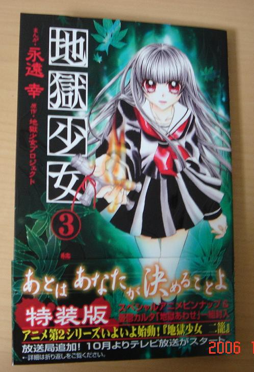 特装版　地獄少女３(ｺﾐｯｸ