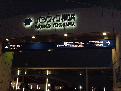 パシフィコ横浜