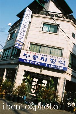 114チャン・ドンゴンが行ったおこげ料理のお店