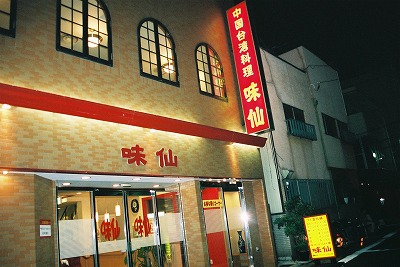 名古屋台湾ラーメン店前