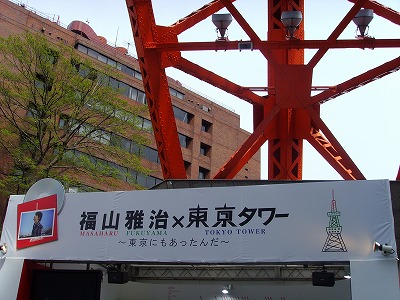 東京タワー下で