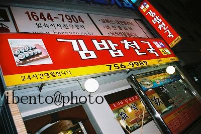 99チゲ鍋と海苔巻きを食したお店