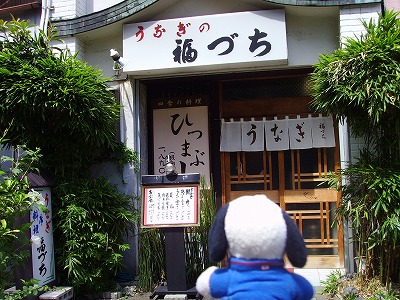 うなぎの福づき前