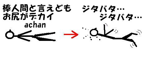 achanジタバタ.JPG