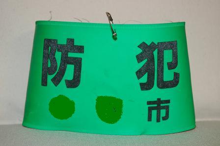 防犯腕章.JPG