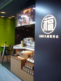 CAFE丸福