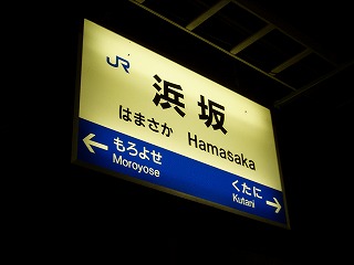 16・浜坂駅.jpg