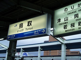 20・鳥取駅.jpg