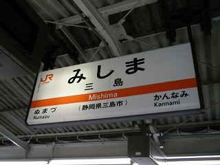 06・三島駅.jpg