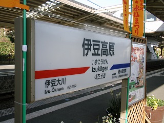 14・伊豆高原駅.jpg