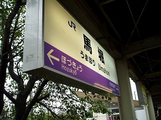 馬堀駅