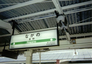 長野駅