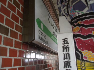 五所川原駅