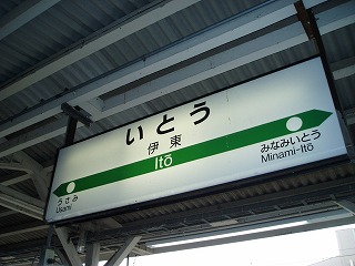 伊東駅