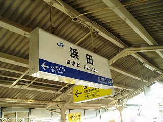 35・浜田駅.jpg