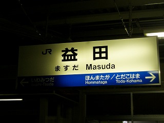 38・益田駅.jpg
