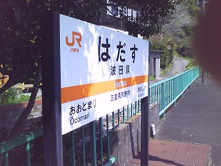 波田須駅