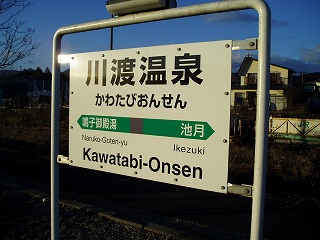 川渡温泉駅