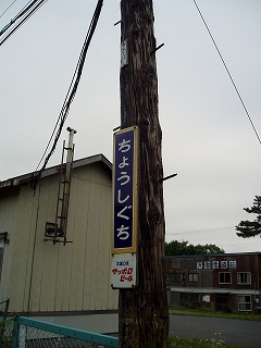 銚子口駅