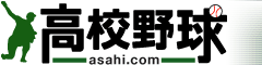 高校野球（朝日新聞）