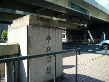 9千代田橋