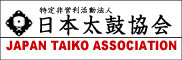 和太鼓文化の振興と発展を目指す 日本太鼓協会