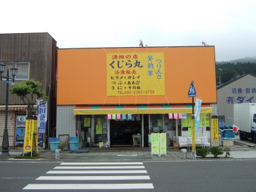 漁師の店くじら丸　店.jpg