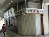 伊勢駅赤福.jpg