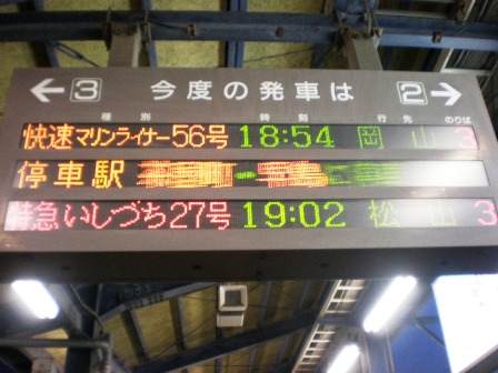 坂出駅　発車案内