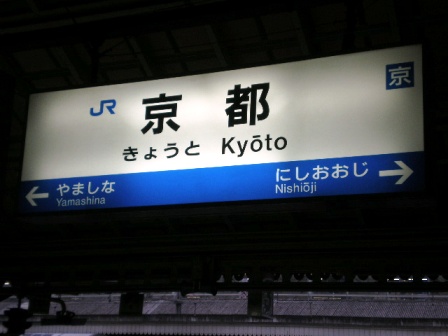 京都駅