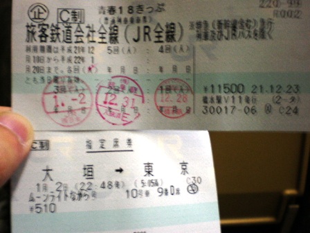 １８きっぷと指定券