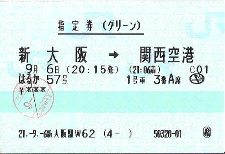 はるか５７号　指定券