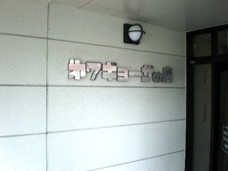 第７ギョーザの店２