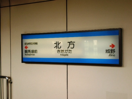 北方駅