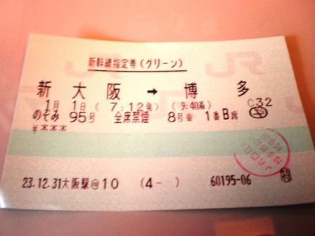 のぞみ９５号　グリーン券