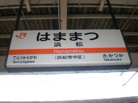 浜松駅