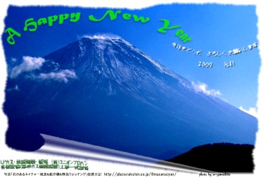 富士.mixねんが2009　03.jpg