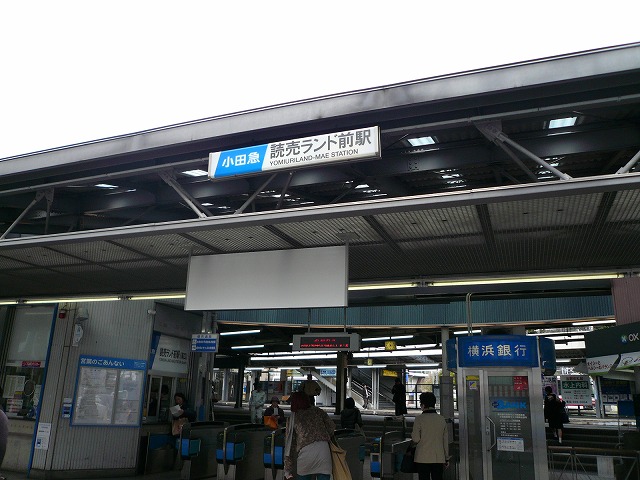 読売ランド前駅.jpg