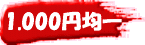 1.000円均一