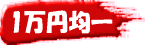 1万円均一