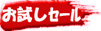 お試しセール