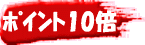 ポイント10倍