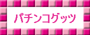 パチンコ.GIF