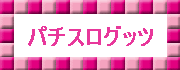 パチスロ.GIF