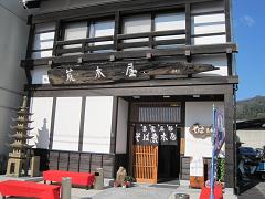 荒木屋