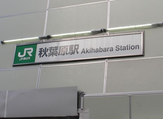 001akiba-eki.jpg