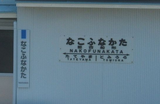 010.5nakofunakata3.5.jpg